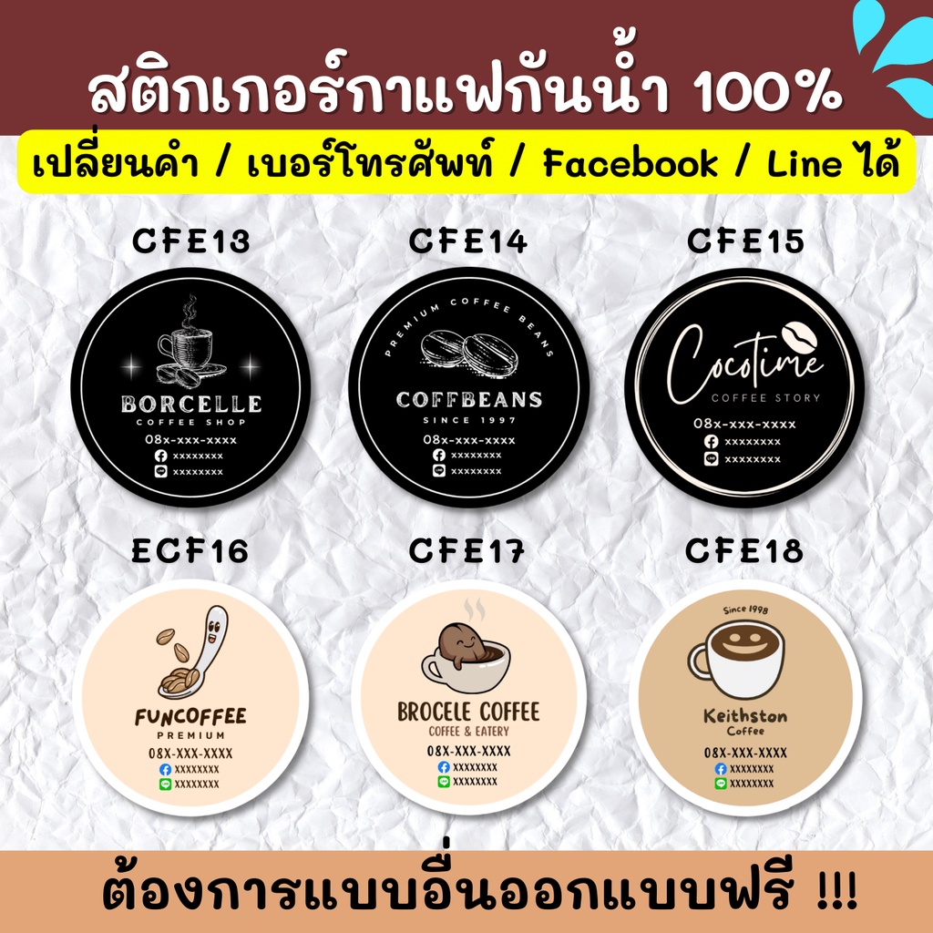 สติกเกอร์กันน้ำ-100-สติกเกอร์ชื่อร้าน-ร้านกาแฟ-ขนมปัง-ชา-ฉลากสินค้า-สติกเกอร์ราคาถูก-ส่งด่วน-ส่งไว-cfe001