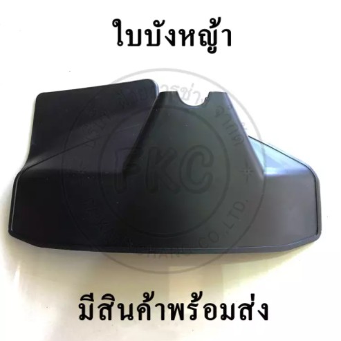 ใบบังหญ้า-ใบบังเครื่องตัดหญ้า-ที่บังเครื่องตัดหญ้า