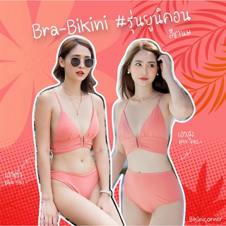 bikiniicorner Bra-Bikini รุ่นยูนิคอร์น สีชานม