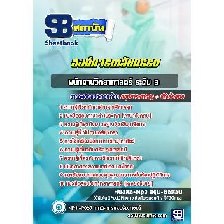 แนวข้อสอบพนักงานวิทยาศาสตร์ ระดับ 3 องค์การเภสัชกรรม