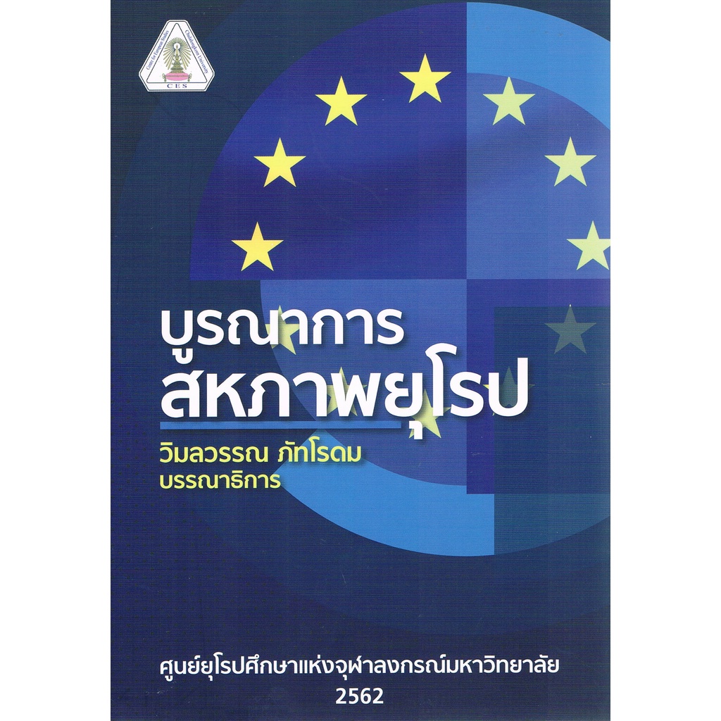 บูรณาการสหภาพยุโรป-9786164074729