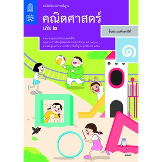 หนังสือเรียน คณิตศาสตร์ ป.1 เล่ม 2