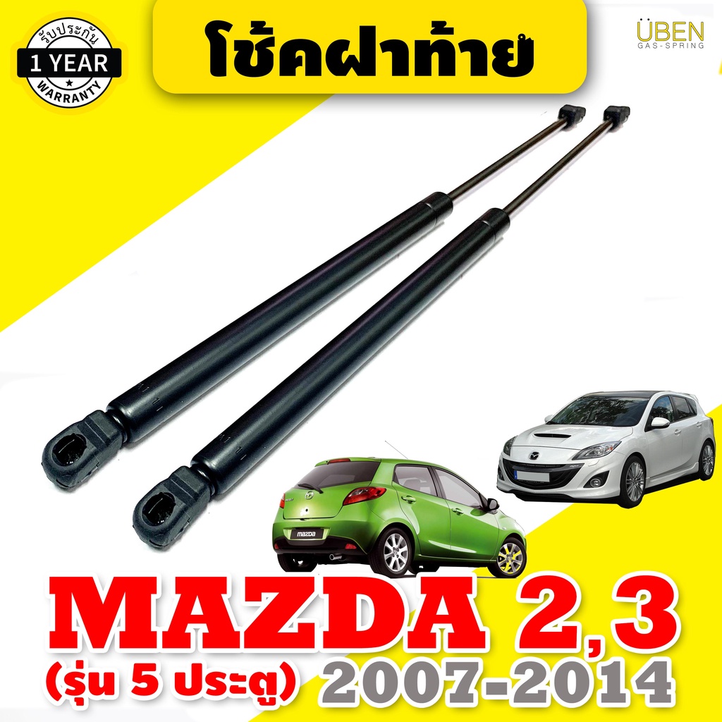 ราคาและรีวิวโช๊คฝาท้าย โช๊คฝากระโปรงหลัง มาสด้า 2 และ 3 (รุ่น 5 ประตู) Gas strut trunk strut for MAZDA 2 and MAZDA 3 Year 2007-2017