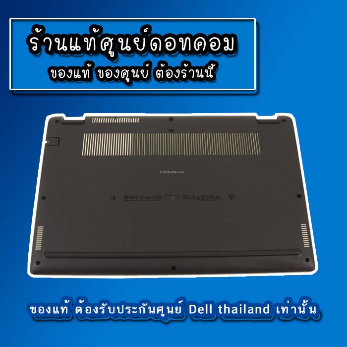 bottom-base-dell-latitude-3410-บอดี้ล่าง-dell-3410-ฝาล่าง-dell-latitude-3410-แท้-รับประกันศูนย์-dell-thailand-ราคา-พิเศษ