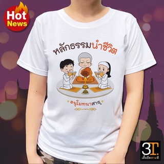 เสื้อธรรมะ เสื้อสายบุญ (ลายหลักธรรมนำชีวิต) ผ้าไมโคร ใส่สบาย พร้อมส่ง