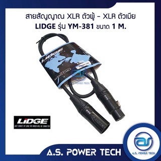 สายสัญญาณ XLR ตัวผู้ - XLR ตัวเมีย LIDGE รุ่น YM-381 ( 1 M.)