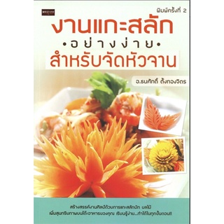 หนังสือ งานแกะสลักอย่างง่ายสำหรับจัดหัวจาน การเรียนรู้ ภาษา ธรุกิจ ทั่วไป [ออลเดย์ เอดูเคชั่น]