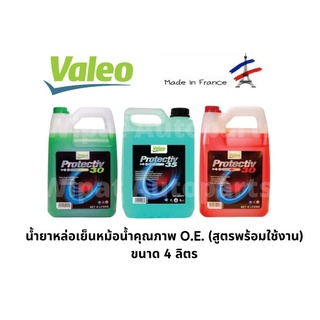 น้ำยาหล่อเย็นหม้อน้ำ คุณภาพ O.E. สูตรพร้อมใช้  Valeo วาลีโอ made in France ขนาด 1 และ 4 ลิตร