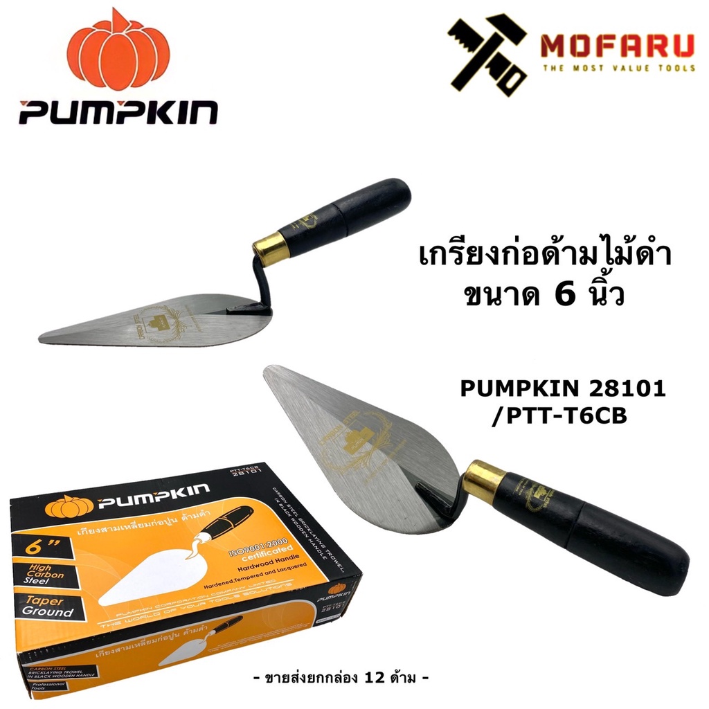 เกรียงก่อด้ามไม้ดำ-6-pumpkin-28101-ptt-t6cb