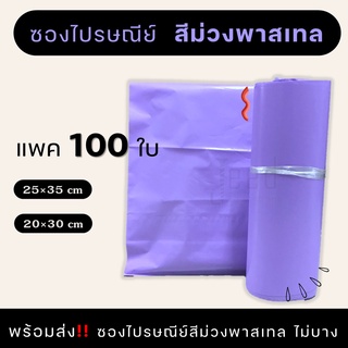 ภาพหน้าปกสินค้าซองพลาสติกไปรษณีย์  ถุงไปรษณีย์ สีม่วงพลาสเทล 100 ใบ แบบไม่จ่าหน้า ซึ่งคุณอาจชอบราคาและรีวิวของสินค้านี้