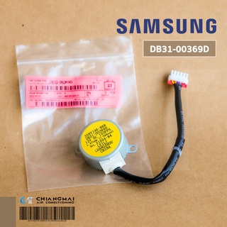 สินค้า DB31-00369D มอเตอร์สวิงแอร์ Samsung มอเตอร์สวิงแอร์ซัมซุง (35BYJ46-868) อะไหล่แท้ศูนย์