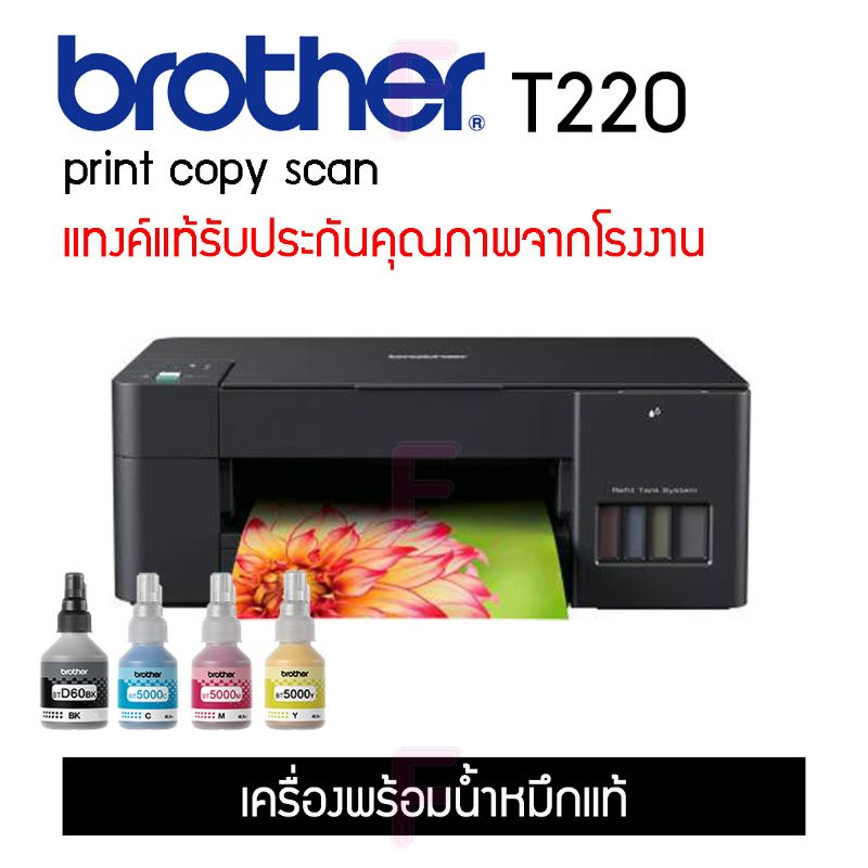 brother-t220-เครื่องใหม่-พร้อมหมึกแท้-หมึกพรีเมี่ยม-เครื่องเปล่า