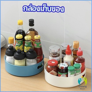 Comfy ที่วางเครื่องปรุง หมุนได้ ที่เก็บของพลาสติกอเนกประสงค์ storage box