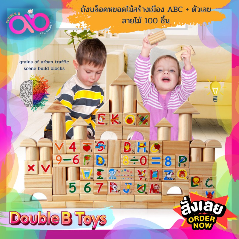 double-b-toys-บล๊อกไม้สร้างเมือง-ชุดใหญ่-woodentoys-block-ของเล่นไม้-บล็อคไม้-100-ชิ้น-ของเล่นเด็ก-ของเล่น