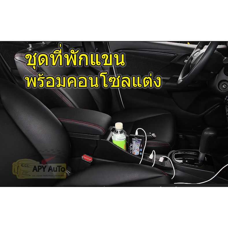 ที่พักแขน-honda-jazz-gk-2014-2022-พร้อมคอนโซลกลางแต่ง-ครบชุดพร้อมติดตั้ง