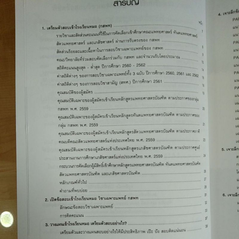 พิชิตข้อสอบวิชาเฉพาะแพทย์-ระบบรับตรง-กสพท-9786163810724