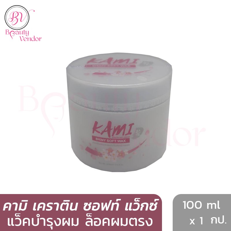 แว็คล็อคผมตรง-คามิ-ชายนี่-ซอฟท์-แว็กซ์-เคราติน-100-มล-kami-shiny-soft-wax-keratin-100-ml-ครีมบำรุงผมแห้งเสียแตกปลาย