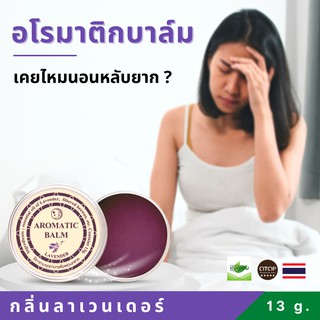 ภาพขนาดย่อของภาพหน้าปกสินค้าเฌอเอม อโรมาติก บาล์ม / Aromatic Balm กลิ่น ลาเวนเดอร์ 13 กรัม จากร้าน cheraimbrand บน Shopee ภาพที่ 6