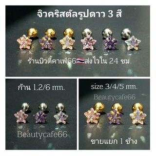 สินค้า 🇹🇭ส่งไว (1 ข้าง) ต่างหูเพชร คริสตัลรูปดาว ก้าน 0.8/1.2 mm. สแตนเลสแท้ จิวเพชร จิวดาว จิวหู จิวเกาหลี Star