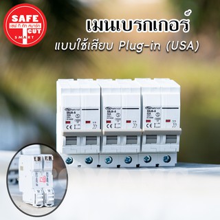 เมนเบรกเกอร์ เมนเซอร์กิต เซฟทีคัท แบบPlug in (USA) 16A , 32A , 50A , 63A Safe T Cut