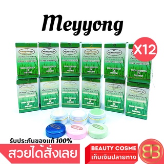 ส่งฟรี ครีมเหมยหยง   จ. ยโสธร ครีมสมุนไพรสาหร่าย Meyyong Seaweed  ชุดใหญ่ 3 ตลับ 15 g X 12 ชุด