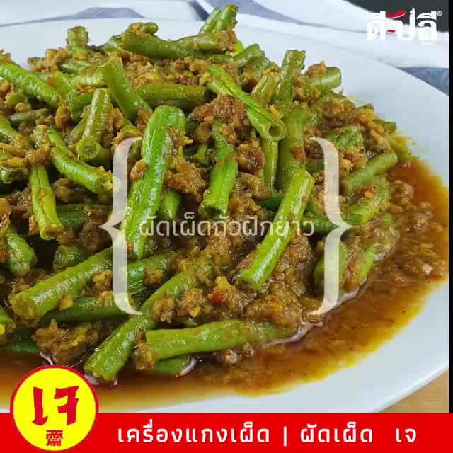 ดีปลี-พริกแกงเจ-พริกแกงเผ็ด-ผัดเผ็ด-เจ-มังสวิรัติ-พริกแกง-พริกแกงใต้-200g-อาหารเจ-อาหารเจและมังสวิรัติ-เครื่องแกง