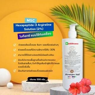 📌📌MSC>ทางเลือกใหม่แห่งการโบท๊อกซ์ Hexapeptide-3 Argireline Solution 2%