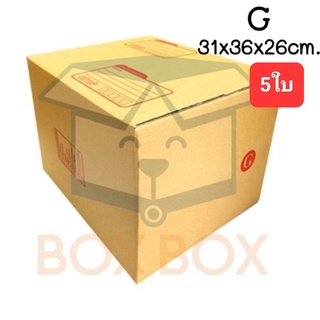 BoxBoxshop (5ใบ) กล่องพัสดุ ฝาชน กล่องไปรษณีย์ ขนาด G (5ใบ)