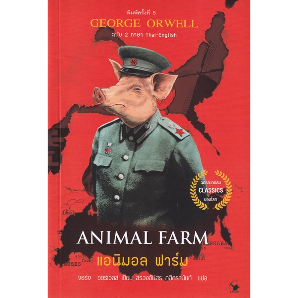 แอนิมอล-ฟาร์ม-animal-farm-ฉบับ-2-ภาษา-ไทย-อังกฤษ-9786164343368