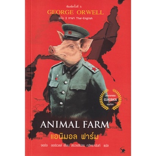 แอนิมอล ฟาร์ม : Animal Farm (ฉบับ 2 ภาษา Thai-English)