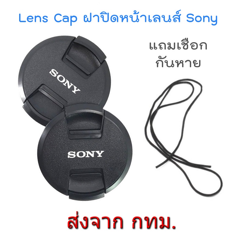 ภาพหน้าปกสินค้าNew Version Sony Lens Cap ฝาปิดหน้าเลนส์ โซนี่ ขนาด 40.5 49 52 55 58 62 67 72 77 mm. แถมฟรีเชือกกันหาย