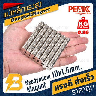 ภาพขนาดย่อของภาพหน้าปกสินค้าแม่เหล็กแรงดึงดูดสูง 10x1.50 มม. กลมแบน แรงดูด 0.96kg  PEAK magnetics แม่เหล็กเม็ดกลม BK1288 จากร้าน bangkokmagnet บน Shopee ภาพที่ 5