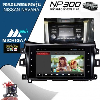 จอแอนดรอยตรงรุ่น NISSAN NAVARA NP300 2014-2019 ราคา10,400 บาทจอ 10 นิ้วMICHIGA