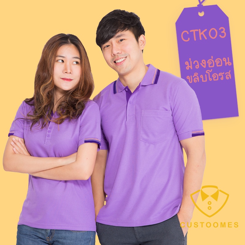 เสื้อโปโล-ม่วงอ่อนขลิบโอรส-ctk03