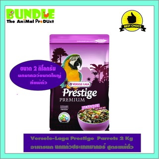 Versele-Laga Prestige  Parrots 2 Kg  Nut Free อาหารนก นกแก้วประเภทมาคอร์ สูตรแพ้ถั่ว