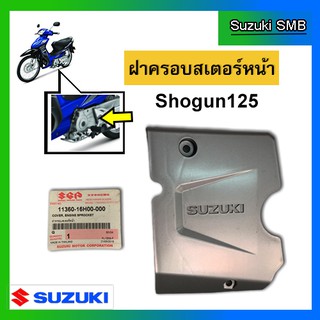 ฝาครอบสเตอร์หน้า ยี่ห้อ Suzuki รุ่น Shogun125 แท้ศูนย์