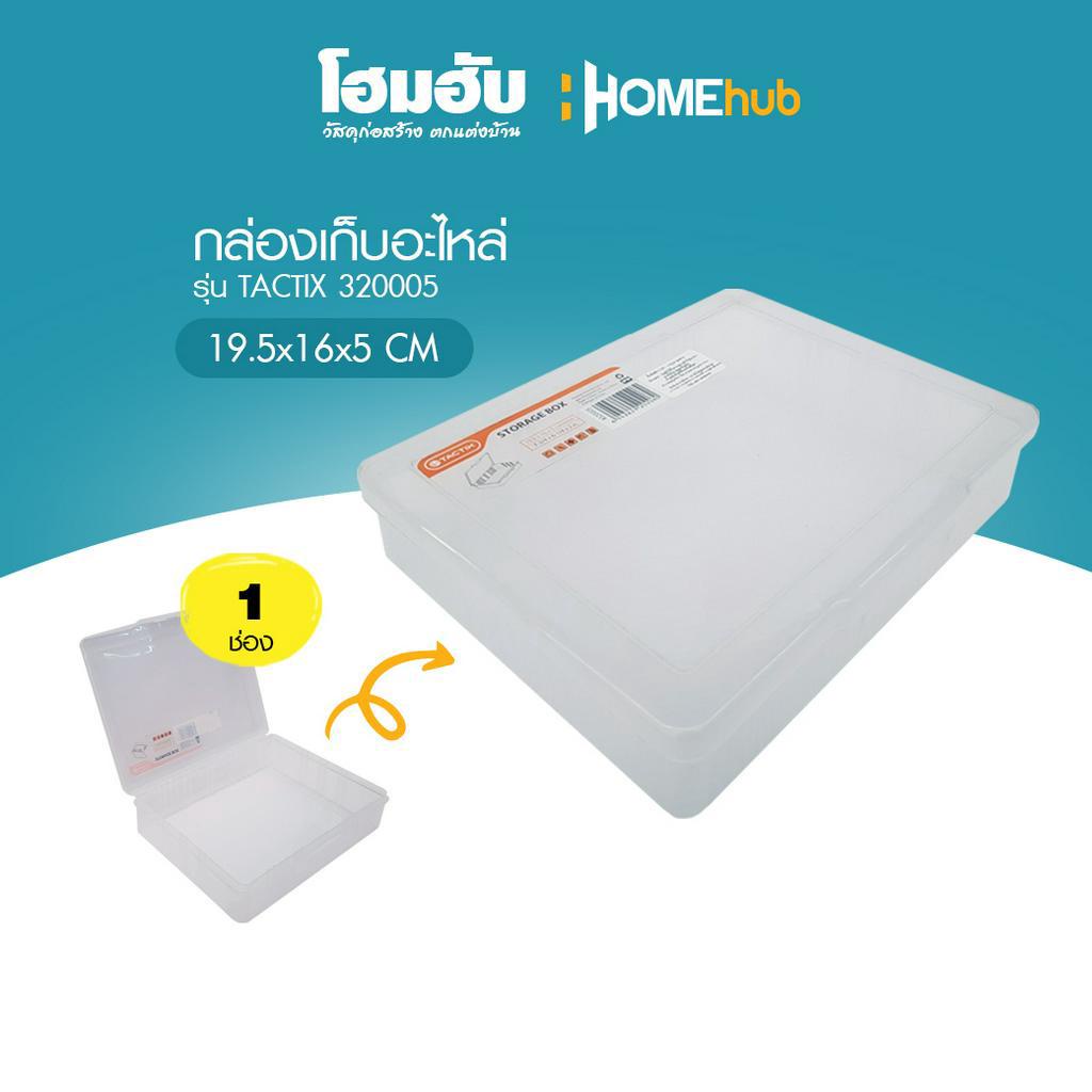 กล่องเก็บอะไหล่ TACTIX 320005 19.5Wx16Dx5H cm กล่องใส่เล็บ กล่องเก็บของ ...