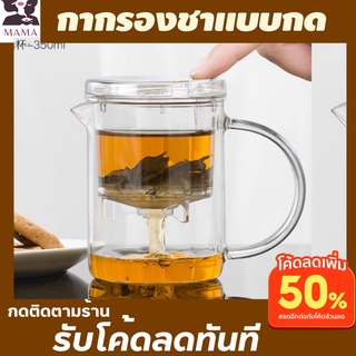 ชงชาแบบกด แก้วชงชาเก็บความร้อน พกพามีที่กรอง ชงชาเขียวชาไทย แก้วชงชามีฝา เพียงกดก็กรองชาได้ทันที