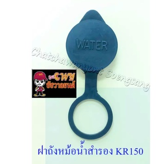 ฝาปิดถังหม้อน้ำสำรอง KR150 (005315)