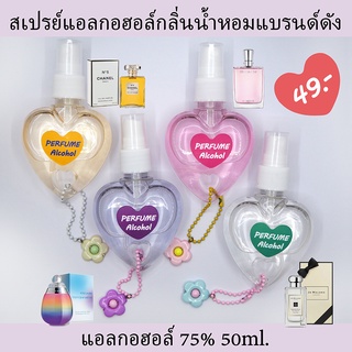 Perfume Alcohol กลิ่นน้ำหอมแบรนด์ดัง แอลกอฮอล์ 75%  50ml. | Chanel N°5 , LANCÔME , Estée Lauder , Jo Malone