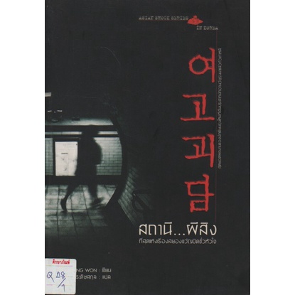 สถานี-ผีสิง-by-cha-seung-won-สุดยอดผลงานของนักเขียนรุ่นใหม่ที่สั่นประสาทนักอ่านวัยรุ่นมาแล้วทั่วเกาหลี