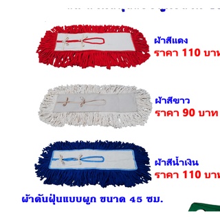 ผ้าม็อบดันฝุ่นขายยกแพ็ค10 ผืน 18 นิ้ว แบบผูก สีขาวดิบ สีน้ำเงิน สีแดง สินค้าคุณภาพ ตัดเย็บจากโรงงานได้มาตราฐาน