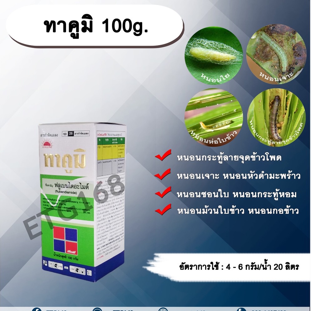 ทาคูมิ-100g-ฟลูเบนไดอะไมด์-สารกำจัดแมลง-หนอนใย-หนอนชอนใบ-หนอนกระทู้ลายจุดข้าวโพด-หนอนเจาะ-หนอน