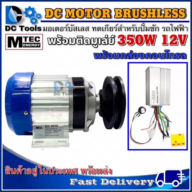 มอเตอร์บัสเลส-mtec-350w-12v-ติดมู่เล่ย์-พร้อมกล่องคอนโทรล-สำหรับปั้มชัก-รถไฟฟ้า-กังหันน้ำ