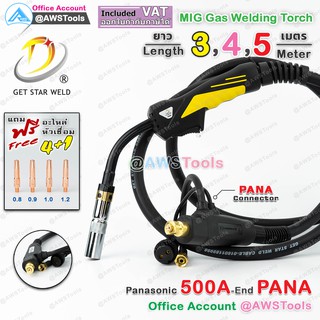 สายเชื่อม ซีโอทู Pana 500A ท้าย PANA เลือก ความยาวได้  3, 4, 5 เมตร #MIG #CO2 #PANA แถม อะไหล่หัวเชื่อม