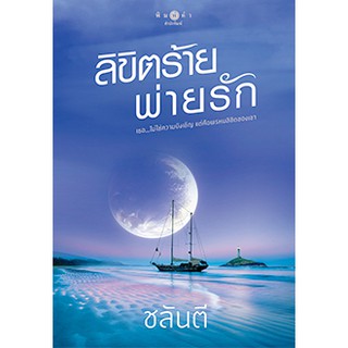 ลิขิตร้ายพ่ายรัก / ชลันตี  หนังสือใหม่