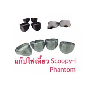 🔥🔥แก๊ปบังไฟเลี้ยว แก๊ปไฟเลี้ยว Phantom , Scoopy I ชุปโครเมี่ยม งานไทย ผลิตจากวัสดุคุณภาพดี