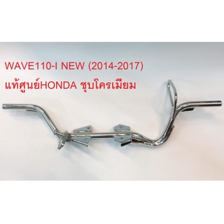 พักเท้า WAVE110-I เวฟ110i (2013-2016) รุ่นท่อออกข้าง ชุบโครมเมียม แท้ศูนย์HONDA100%