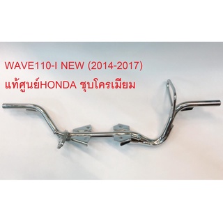 พักเท้า WAVE110-I เวฟ110i (2013-2016) รุ่นท่อออกข้าง ชุบโครมเมียม แท้ศูนย์HONDA100%