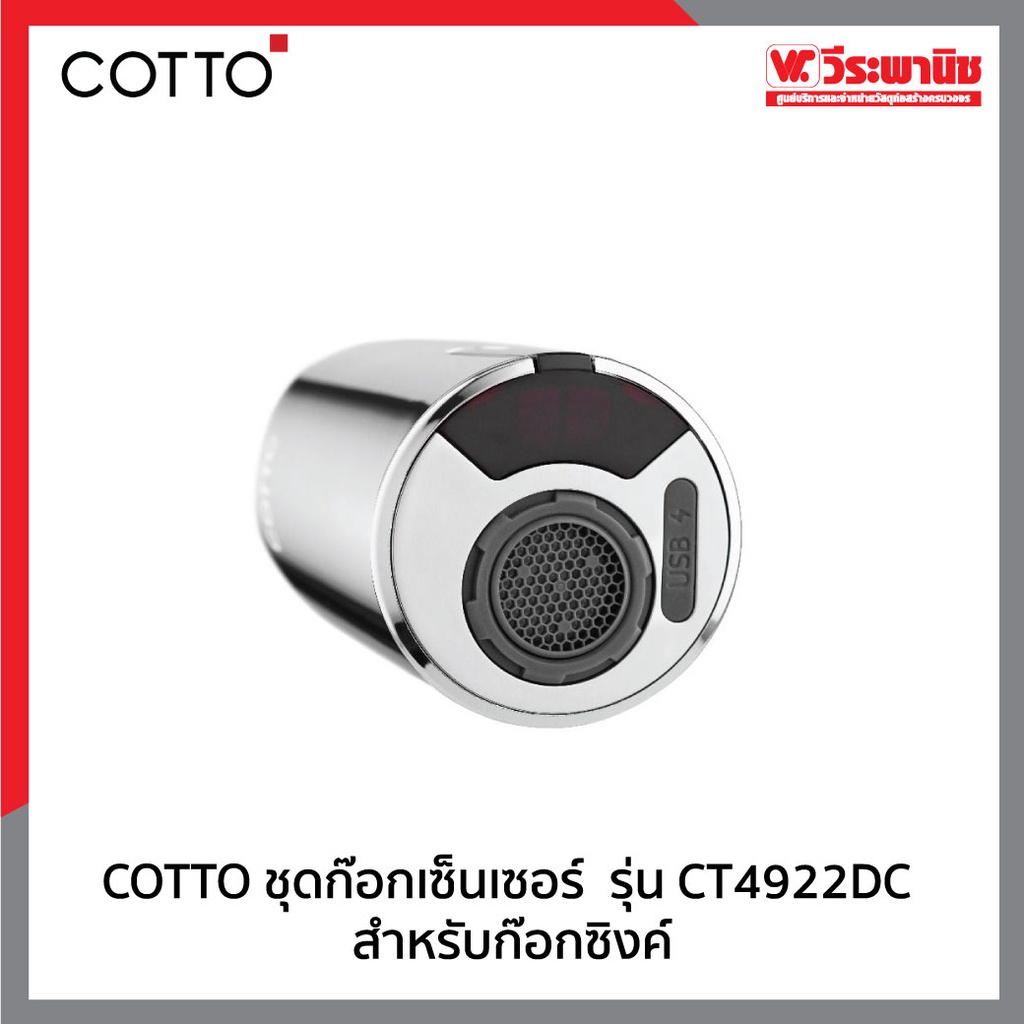 COTTO หัวก๊อกเซ็นเซอร์ CT4922DC ก๊อกน้ำอัตโนมัติ ไร้สัมผัส ป้องกันน้ำ ...